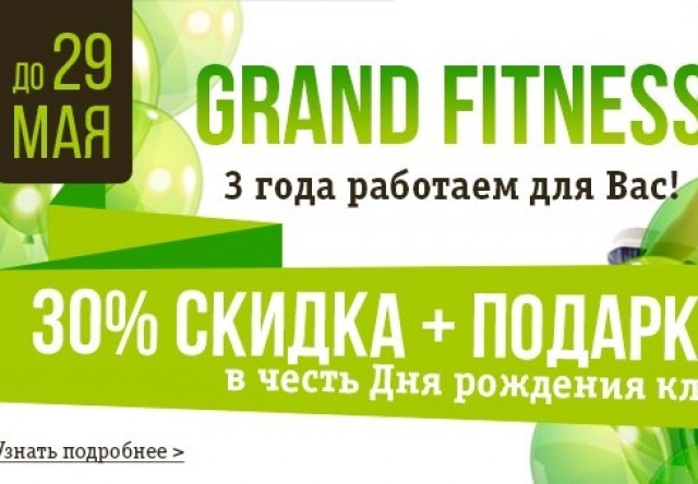 День рождения Grand Fitness!