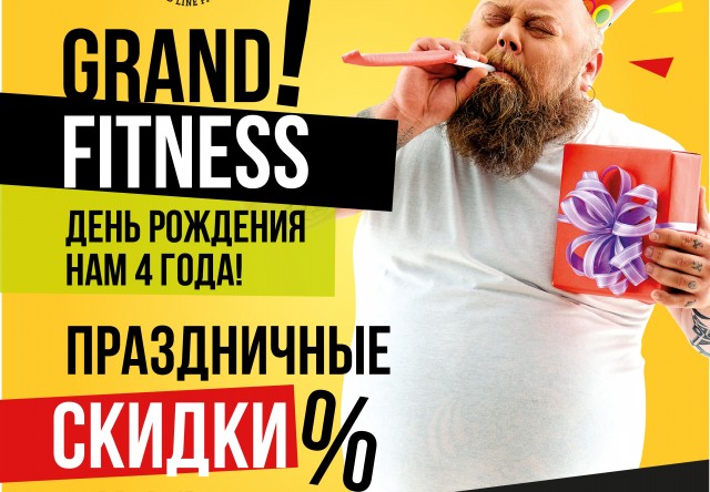 Сеть фитнес-клубов Grand Fitness празднует День рождения!